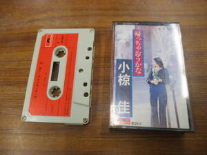 RS-5064【カセットテープ】歌詞あり / 小椋佳 帰っちゃおうかな KEI OGURA cassette tape