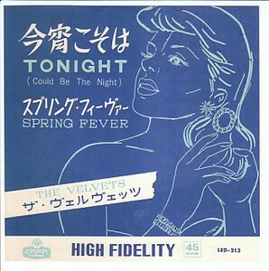 国内盤RAREシングル「今宵こそは」ザ・ヴェルヴェッツ／THE VELVETS スプリング・フィーヴァー TONIGHT/SPRING FEVER