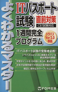 ITパスポート試験直前対策1週間完全プログラム CBT試験対応 シラバスVer2.0準拠 よくわかるマスター/富士通エフ・オー・エム(著者)