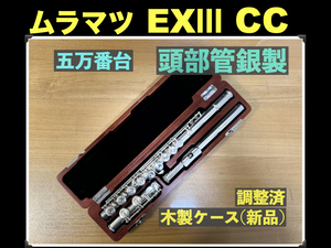 MURAMATSU EXⅢ CC 頭部管 銀製 刻印 HANDMADE 調整済み ムラマツ フルート flute 村松 シルバー SILVER 銀