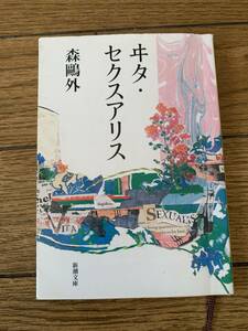 エタ・セクスアリス　森鴎外