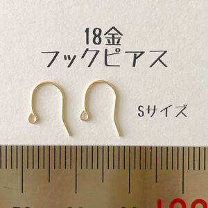 K18フックピアス Sサイズ　ペア（2個）　日本製18金無垢　アクセサリーパーツ　18K ハンドメイド素材