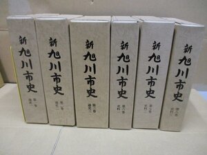 即決・送料無料◆新旭川史 全６巻セット【通史 全3巻】+【史料 全3巻】 旭川市史編集会議 函入り 郷土史 資料 旭川 アイヌ 北海道