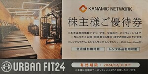 【送料無料！】アーバンフィット24利用券　1枚　カナミックネットワーク株主優待券　有効期限2024年12月末日　ジム　フィットネス 文京音羽