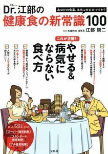 Ｄｒ．江部の健康食の新常識１００ これが正解！やせる＆病気にならない食べ方 ＴＪ　ＭＯＯＫ／江部康二