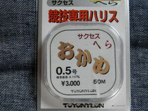 送料170円！おかめ/0.5号【淡水へらぶな】競技専用ハリス サクセス　ヘラ　箆糸　税込