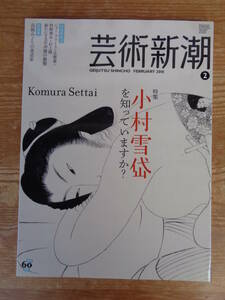 芸術新潮 2010年2月号 ●特集:小村雪岱を知ってますか？