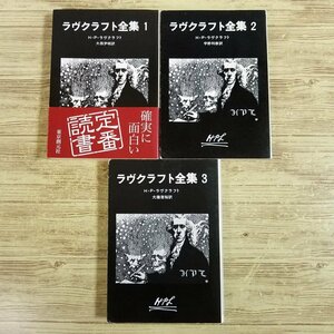 怪奇小説[ラヴクラフト全集 1-3巻 3冊セット] クトゥルー クトゥルフ 創元推理文庫 インスマウスの影等4編【送料180円】