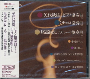 日本の現代音楽４：矢代秋雄／尾高尚忠：協奏曲　中村紘子(ピアノ)／堤剛(チェロ)／ランパル(フルート) ほか　未開封品(DENON/COCO-78444)