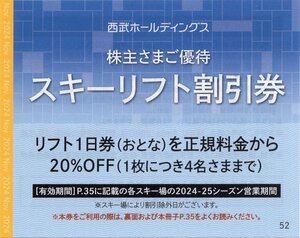 ▼.志賀高原 焼額山スキー場 リフト20%割引券 (1日券通常7500円→6000円) [1枚で4名まで割引] 2024-25シーズン営業期間 西武HD 株主優待券