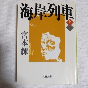 海岸列車(上) (文春文庫) 宮本 輝 9784167348076