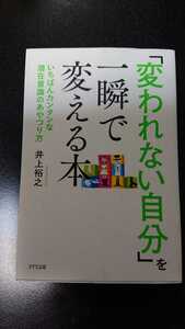 「変われない自分」を一瞬で変える本☆井上裕之★送料無料