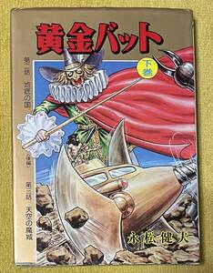 ＊レトロ漫画＊永松健夫『黄金バット』下巻(発行日：昭和53年1月1日初版)単行本ハードカバー