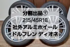 ① 215/45R18 18インチ タイヤ ドルフレン 社外アルミホイール