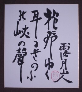 石井露月 (本名:祐治)『花野行く耳にきのうの峡の声』色紙〔真作の紙本工芸印刷版〕/俳壇の巨匠 俳人 秋田県河辺郡出身 