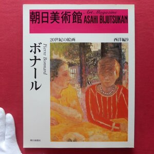 z8/朝日美術館 西洋編9【ボナール/1997年・朝日新聞社】松浦寿夫:遠くにあるものの近さ/柏木博:ボナールの室内(インテリア)