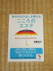 幸せの引き出しを開ける こころのエステ/衛藤信之 サンマーク出版