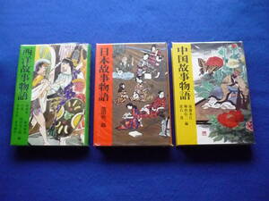 極美品　河出書房　西洋故事物語　/　日本故事物語　/　中国故事物語　　