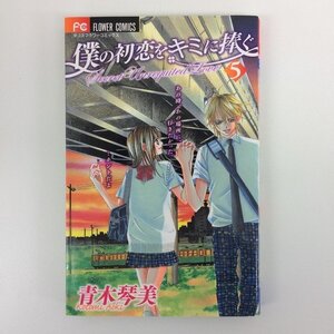 G送料無料◆G01-07881◆僕の初恋をキミに捧ぐ 5巻 青木琴美 小学館【中古本】