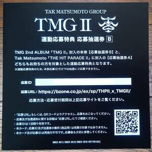 送料不要[取引ナビでシリアル番号通知]：TMG II / 松本孝弘★連動応募特典【応募抽選カードB】★TAK MATSUMOTO/B