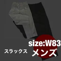 スラックス W83 メンズ ⚠️裾上げしてあります。⚠️