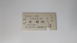 ▲北近畿タンゴ鉄道▲丹後大宮から京都ゆきJR連絡乗車券▲A型硬券平成4年