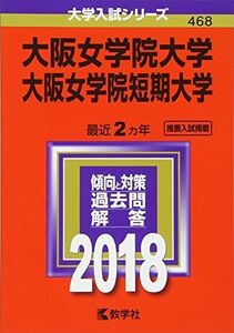 [A01511065]大阪女学院大学・大阪女学院短期大学 (2018年版大学入試シリーズ)