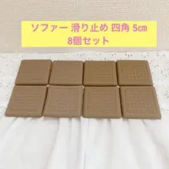 ソファー 滑り止め 四角 5㎝　8個セット　家具保護パッド　ブラウン