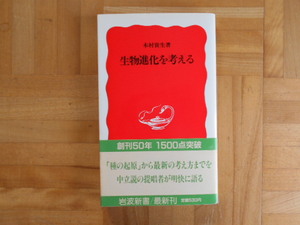 木村資生　「生物進化を考える」　岩波新書