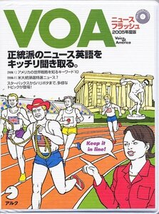 【中古】 VOAニュースフラッシュ 2005年度版 (2005) ( CD+テキスト )