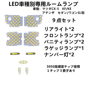 ＬＥＤマツダ専用 ルームランプ CX-5/アテンザ 室内灯 LEDルームランプホンダ CX-5 KF/KE系 アテンザ セダン/ワゴン GJ系　車　ルーム球