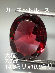 「大特価」ガーネットルース　7.7ct KS500-506