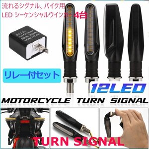 「送料無料」 LEDモーターサイクル フラッシャーライト 流れるウインカー、シーケンシャルウインカー4個 LED用リレー付セットws