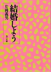 結婚しよう　片岡義男　角川文庫