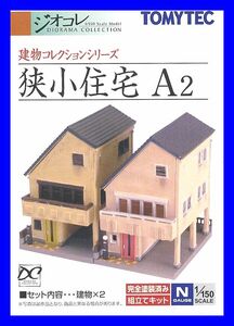 建物コレクション 狭小住宅A２　1/150 ジオコレ　トミーテック TOMYTEC ジオラマコレクション