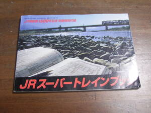 JRスーパートレインブック　JR時刻表　500号記念　別冊特別付録