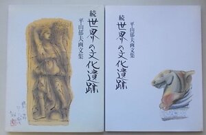 続　世界の文化遺跡　平山郁夫画文集　1995年