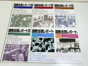 291/国際金融レポート ’88～’93/6冊セット/経セミ増刊/日本評論社