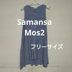 ❤期間限定大特価　Samansa Mos2【美品】ノースリーブワンピース