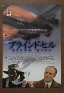 ビデオチラシ『 ブラインドヒル』（1995年） ローレンス・フィッシュバーン ジョン・リスゴー THE TUSKEGEE AIRMEN 戦争 黒人爆撃機部隊