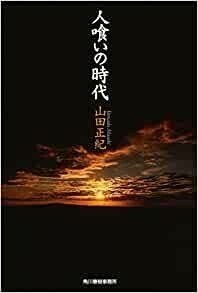 ◎◎人喰いの時代 (ハルキ文庫) 　山田 正紀 (著)◎◎