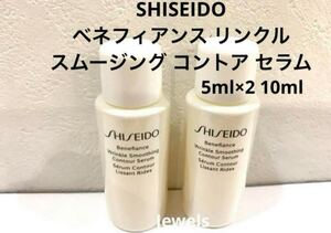 SHISEIDO ベネフィアンス リンクル スムージング コントア セラム 美容液 ５ml×２　10ml