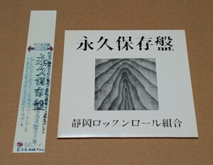 【即決】【非売品】●静岡ロックンロール組合『ミニチュア復刻ジャケット（紙ジャケット）＆ミニチュア復刻帯』セット●永久保存盤