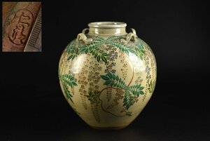 【蔵A3701】古美術　色絵藤花文茶壷　野々村仁清　江戸時代　茶人仕舞品