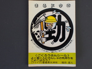 マイナーシール 当時物 松尾製菓(株) チロルチョコ(株) めざせまるきん ごくろうさんシール まる働 まるドウ No.152 管理No.4559