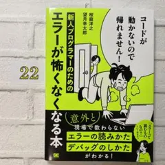 コードが動かないので帰れません! 新人プログラマーのためのエラーが怖くなくなる本