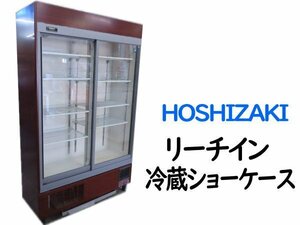 0527C　2017年製　ホシザキ　HOSHIZAKI　リーチイン冷蔵ショーケース　RSC-120DT-B