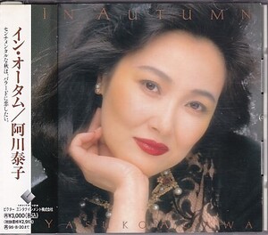 CD 阿川泰子 IN AUTUMN イン・オータム