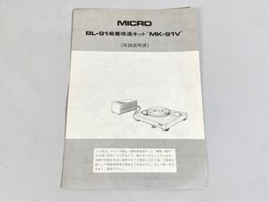 n9574 MICRO マイクロ MK-91V BL-91 吸着改造キット 用 取扱説明書 原本 マニュアル