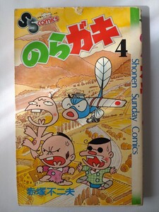 のらガキ(4巻)★赤塚不二夫★小学館★昭和52年1月15日初版発行